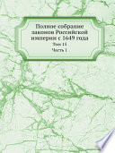 Полное собрание законов Российской империи с 1649 года