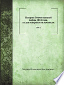 История Отечественной войны 1812 года, по достоверным источникам