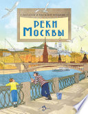 Реки Москвы