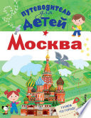 Путеводитель для детей. Москва