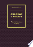 Двойная планета. Фантастический роман