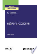 Нейропсихология 2-е изд., испр. и доп. Учебное пособие для вузов