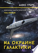 На окраине Галактики. Избранные фантастические рассказы. Том первый