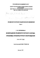 Krymskotatarskoe nat͡sionalʹnoe dvizhenie: Vozvrashchenie krymskotatarskogo naroda: problemy ėtnokulʹturnogo vosrozhdenii͡a, 1994-1997 gody