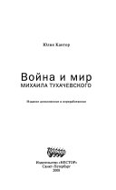 Война и мир Михаила Тухачевского