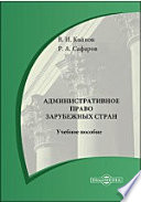 Административное право зарубежных стран