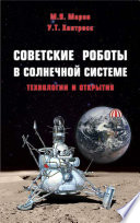 Советские роботы в Солнечной системе. Технологии и открытия