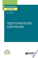 Гидротехнические сооружения. Учебное пособие для СПО