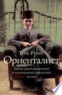 Ориенталист. Тайны одной загадочной и исполненной опасностей жизни