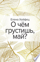 О чём грустишь, май?