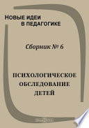 Новые идеи в педагогике. Сб. 6. Психологическое обследование детей