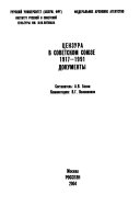 Цензура в Советском Союзе