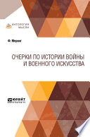 Очерки по истории войны и военного искусства