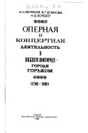 Оперная и концертная деятельность в Нижнем Новгороде--городе Горьком