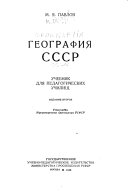 География СССР