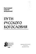 Пути русского богословия