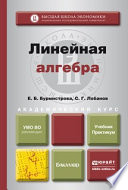 Линейная алгебра. Учебник и практикум для академического бакалавриата