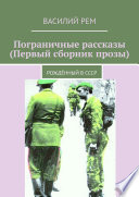 Пограничные рассказы (Первый сборник прозы). Рождённый в СССР