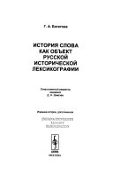 История слова как объект русской исторической лексикографии