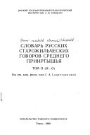 Словарь русских старожильческих говоров Среднего Прииртышья: И-О