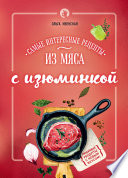 Самые интересные рецепты из мяса с изюминкой