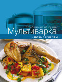 Мультиварка. Новые рецепты