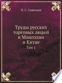 Труды русских торговых людей в Монголии и Китае