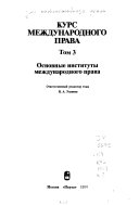 Kurs mezhdunarodnogo prava: Osnovnye instituty mezhdunarodnogo prava