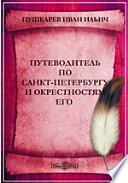 Путеводитель по Санкт-Петербургу и окрестностям его