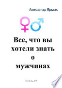 Все, что вы хотели знать о мужчинах