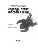 Медведь летит, хвостом вертит