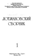 Лотмановский сборник