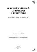 Урянхай --Тыва дептер: Урянхайский край