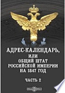Адрес-календарь, или Общий штат Российской империи на 1847 год