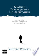 Краткое руководство по левитации