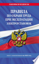 Правила по охране труда при эксплуатации электроустановок. Текст с изменениями на 2022 год