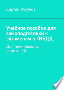 Учебное пособие для самоподготовки к экзаменам в ГИБДД. Для начинающих водителей