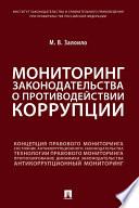 Мониторинг законодательства о противодействии коррупции. Научно-практическое пособие