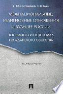 Межнациональные, религиозные отношения и будущее России: конфликты и потенциал гражданского общества. Монография