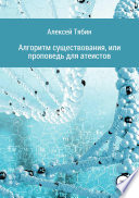 Алгоритм существования, или Проповедь для атеистов