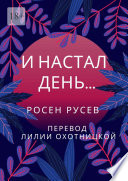 И настал день...