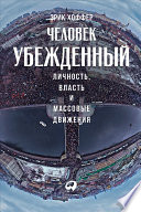 Человек убежденный: Личность, власть и массовые движения