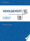 Менеджмент в вопросах и ответах. Учебное пособие