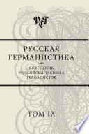 Русская германистика. Ежегодник Российского союза германистов