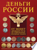 Деньги России. От монет Древней Руси до современных денежных знаков