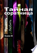 Тайная соратница (Править. Любить). Книга III