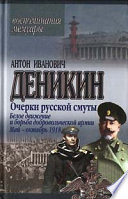 Очерки русской смуты. Белое движение и борьба Добровольческой армии