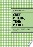 Свет и тень, тень и свет. ...Немного суеты в прохладе бытия...