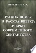 Раскол внизу и раскол вверху: Очерки современного сектантства