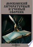 Московский литературный и ученый сборник